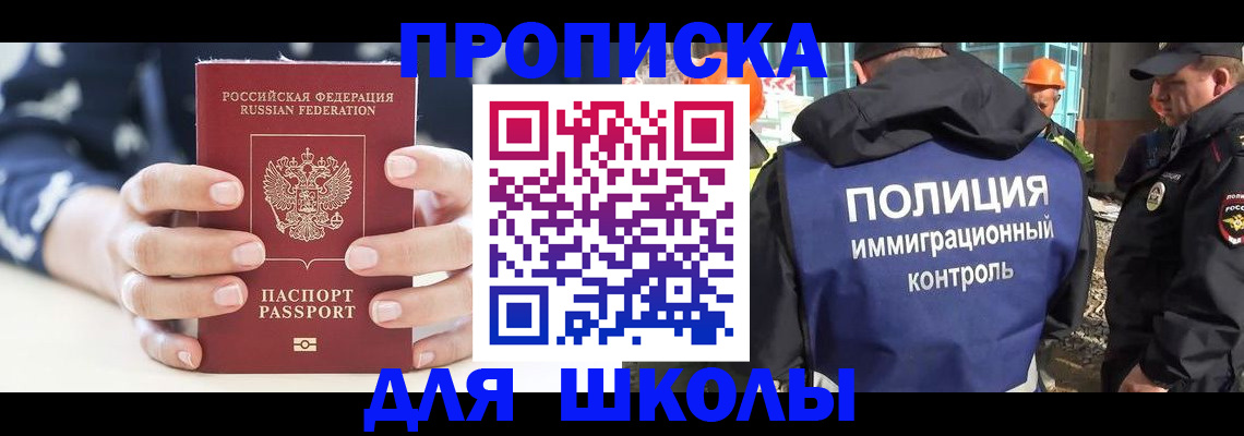прописка для школы в Дербенте