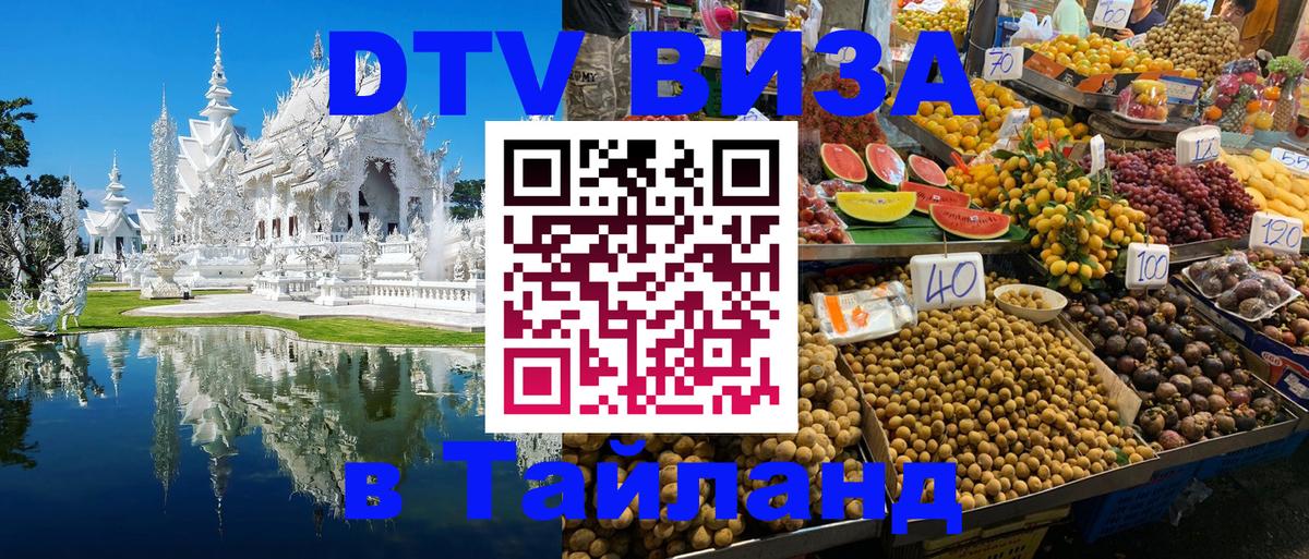 Visa в Таиланд Дербент 