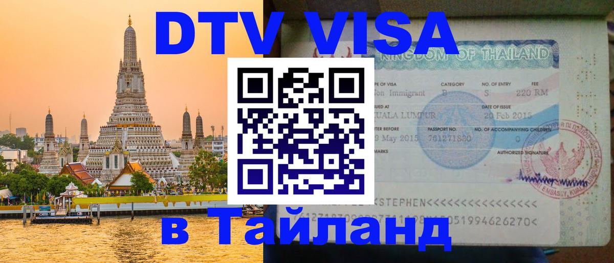 Стоимость и условия DTV визы — оформление в Таиланд под ключ - 20.11.2025 