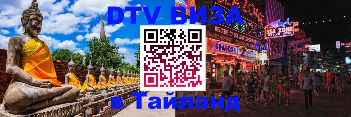 DTV виза Тайланд 